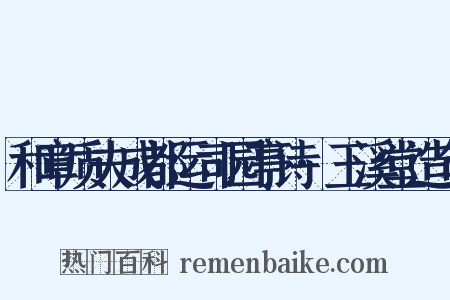 和章质夫成都运司园亭诗·玉溪堂造句是什么意思的图片